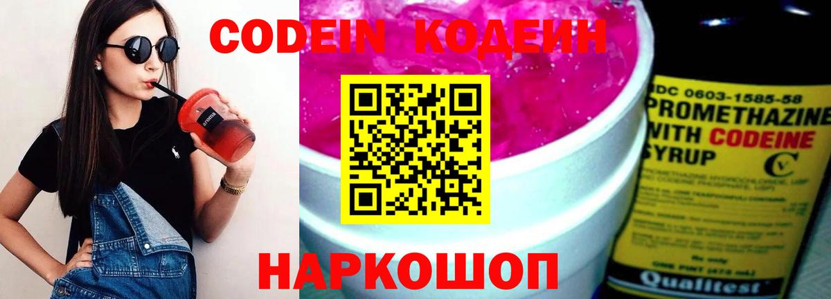 Кодеиновый сироп Lean Purple Drank  Вход с VPN  Кодеиновый сироп Lean Purple Drank  Лиски 